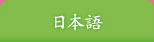 日本語