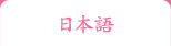 日本語