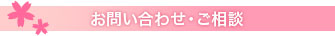 お問い合わせ・ご相談